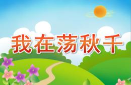 大班美術我在蕩秋千PPT課件