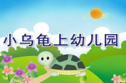 小班語言小烏龜上幼兒園PPT課件