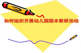 如何開(kāi)展幼兒園園本教研活動(dòng)PPT課件
