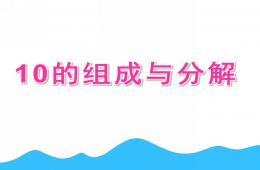 大班數(shù)學(xué)活動(dòng)10的組成與分解PPT課件
