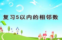 中班數學復習5以內的相鄰數PPT課件