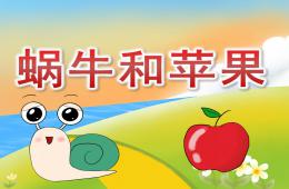 中班故事蝸牛和蘋果PPT課件