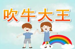 大班語言吹牛大王PPT課件