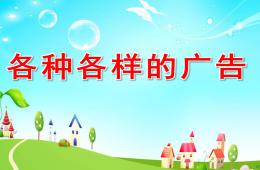 大班社會(huì)各種各樣的廣告PPT課件
