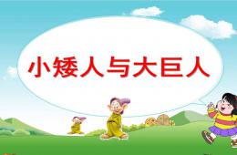 小班音樂小矮人和大巨人PPT課件歌曲