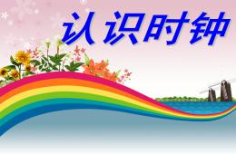 大班數學優質課認識時鐘PPT課件