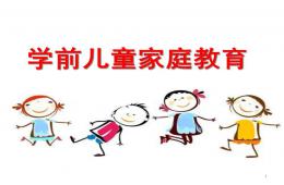 學(xué)前兒童家庭教育概述PPT課件