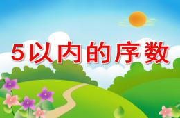 中班數學5以內的序數PPT課件