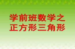 學前班數學正方形三角形PPT課件