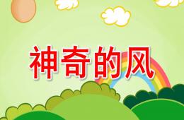 大班科學神奇的風PPT課件