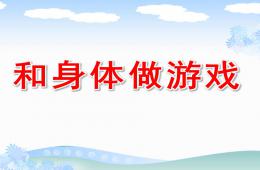 大班健康和身體做游戲PPT課件