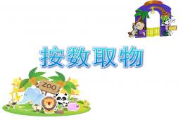 中班數學按數取物PPT課件