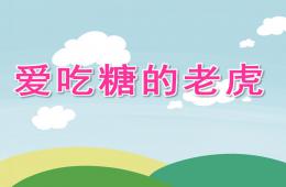 大班故事愛吃糖的老虎PPT課件