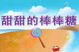 中班語言甜甜的棒棒糖PPT課件配音