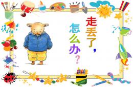 大班安全公開課走丟了怎么辦PPT課件