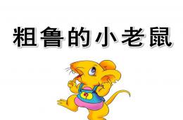 大班社會(huì)粗魯?shù)男±鲜驪PT課件