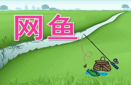 小班美術(shù)活動網(wǎng)魚PPT課件音頻