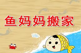 大班語言魚媽媽搬家PPT課件