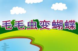 大班科學毛毛蟲變蝴蝶PPT課件