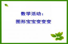 小班數學圖形寶寶變變變PPT課件