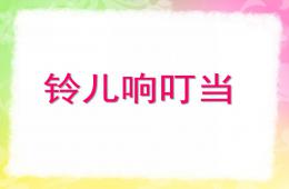 小班兒歌鈴兒響叮當PPT課件音樂