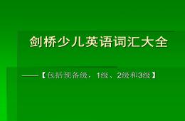 劍橋少兒英語詞匯大全PPT課件