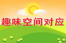 大班數(shù)學(xué)趣味空間對(duì)應(yīng)PPT課件