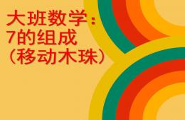 大班數(shù)學(xué)移動木珠PPT課件