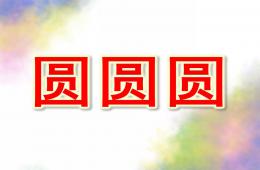 小班兒歌圓圓圓PPT課件