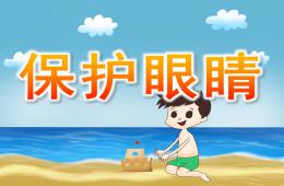 小班健康保護眼睛PPT課件