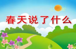 中班社會春天說了什么PPT課件