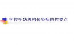 學(xué)校托幼機(jī)構(gòu)傳染病防控要點(diǎn)PPT課件