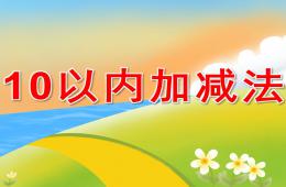 大班數學10以內加減法PPT課件