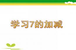 大班數學學習7的加減PPT課件