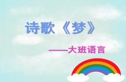 大班語言詩歌活動夢PPT課件