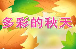 中班美術多彩的秋天PPT課件