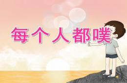 大班情景閱讀每個(gè)人都噗PPT課件音頻視頻