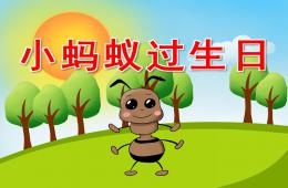 中班數(shù)學(xué)小螞蟻過生日PPT課件音效