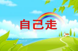 小班語(yǔ)言詩(shī)歌我自己走PPT課件