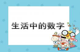 大班數(shù)學生活中的數(shù)字PPT課件