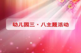 中班主題三八婦女節(jié)PPT課件