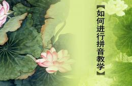 如何進行拼音教學PPT課件