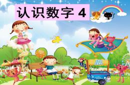 小班數學活動認識數字4的PPT課件