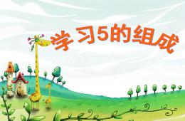 大班數學活動學習5的組成PPT課件