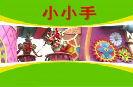 小班語言小小手PPT課件