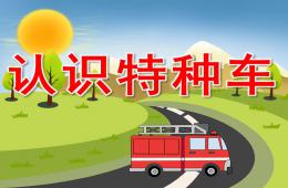 中班社會認識特種車PPT課件音效