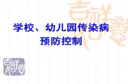 學校幼兒園傳染病防治培訓PPT課件