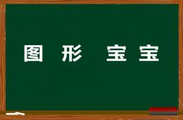 小班數學幼兒圖形寶寶PPT課件
