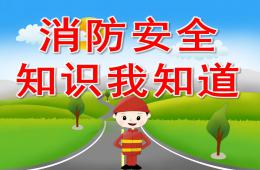 大班安全消防安全知識我知道PPT課件