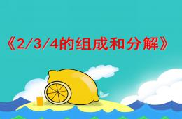 大班數(shù)學(xué)2-3-4的組成與分解PPT課件